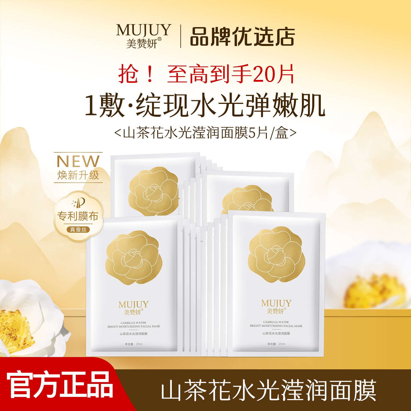 美赞妍山茶花水光滢润补水贴片面膜提亮保湿补水锁水滋润提亮肤色