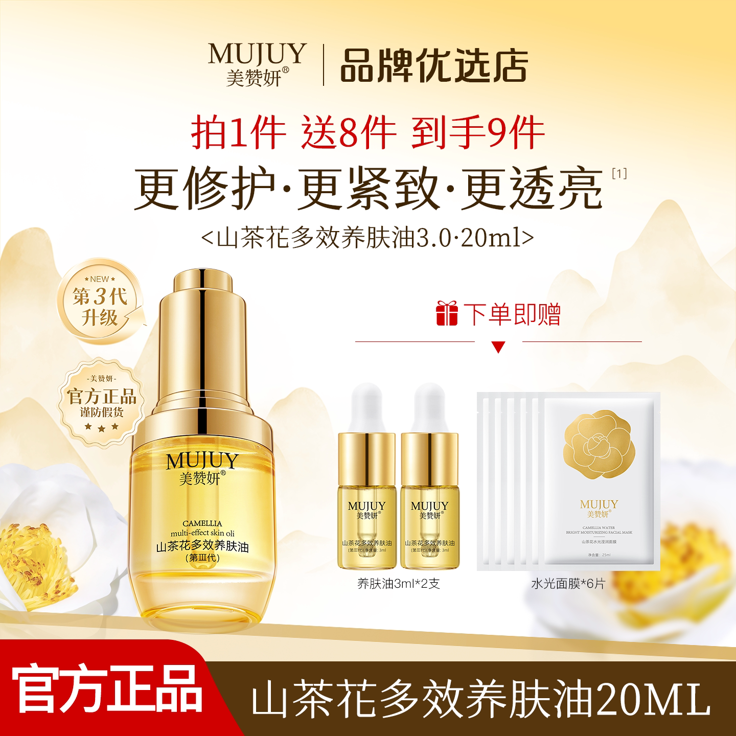 美赞妍山茶花多效养肤油精华油