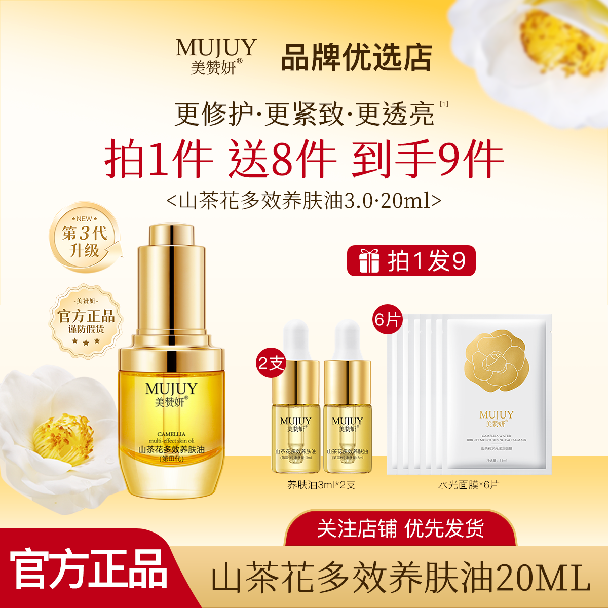 美赞妍山茶花多效养肤油精华油