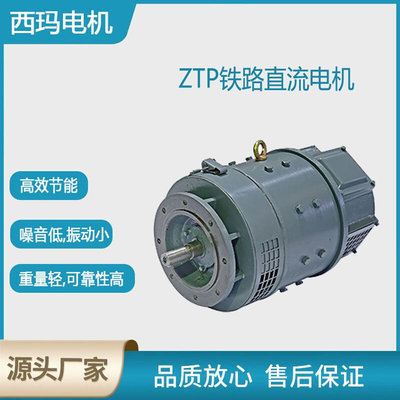 西安电机ZTP-221.1W110V1500RD2/T2机务段用直流电动机