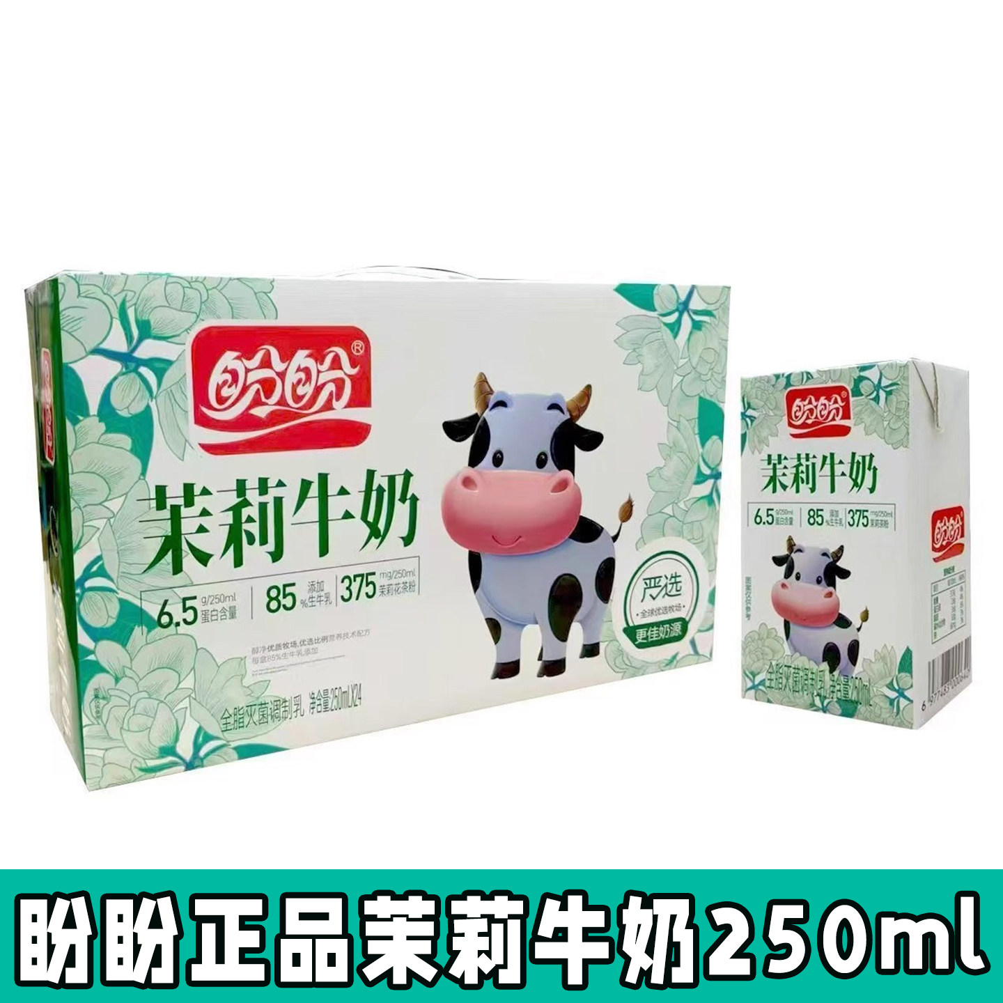 盼盼茉莉牛奶250ml盒装新品茉莉风味牛奶调制乳全脂灭菌牛奶饮料