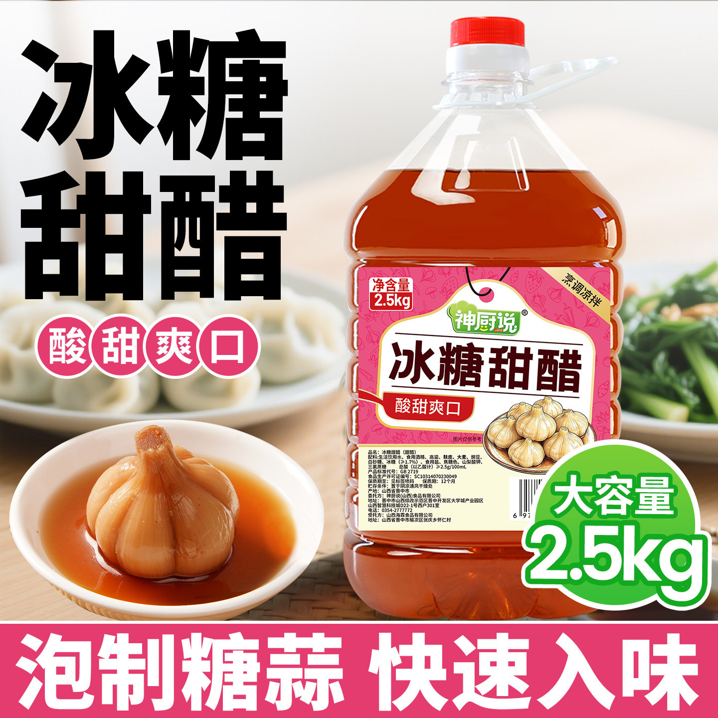 神厨说冰糖甜醋5斤山西腌蒜泡蒜糖蒜糖醋料汁糖醋排骨家用料汁