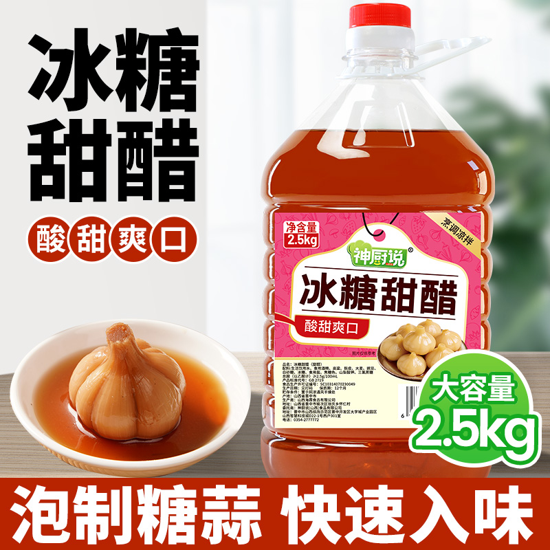 冰糖甜醋2.5L腌蒜山西甜醋糖蒜醋料汁酿造凉拌菜泡腌制桶醋家商用