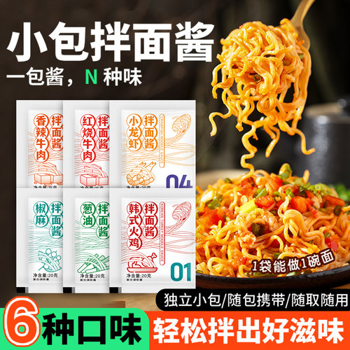 神厨说拌面酱荞麦面拌面酱料葱油火鸡面龙虾酱小包装方便面调料包
