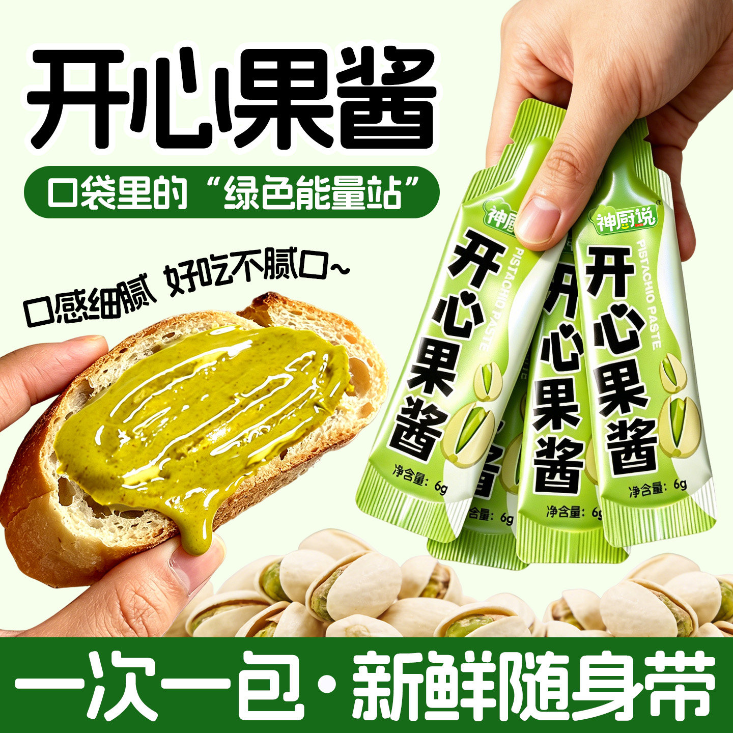 神厨说开心果酱小包装抹面包咖啡贝果巴斯克烘焙纯旗舰店商用家用图片
