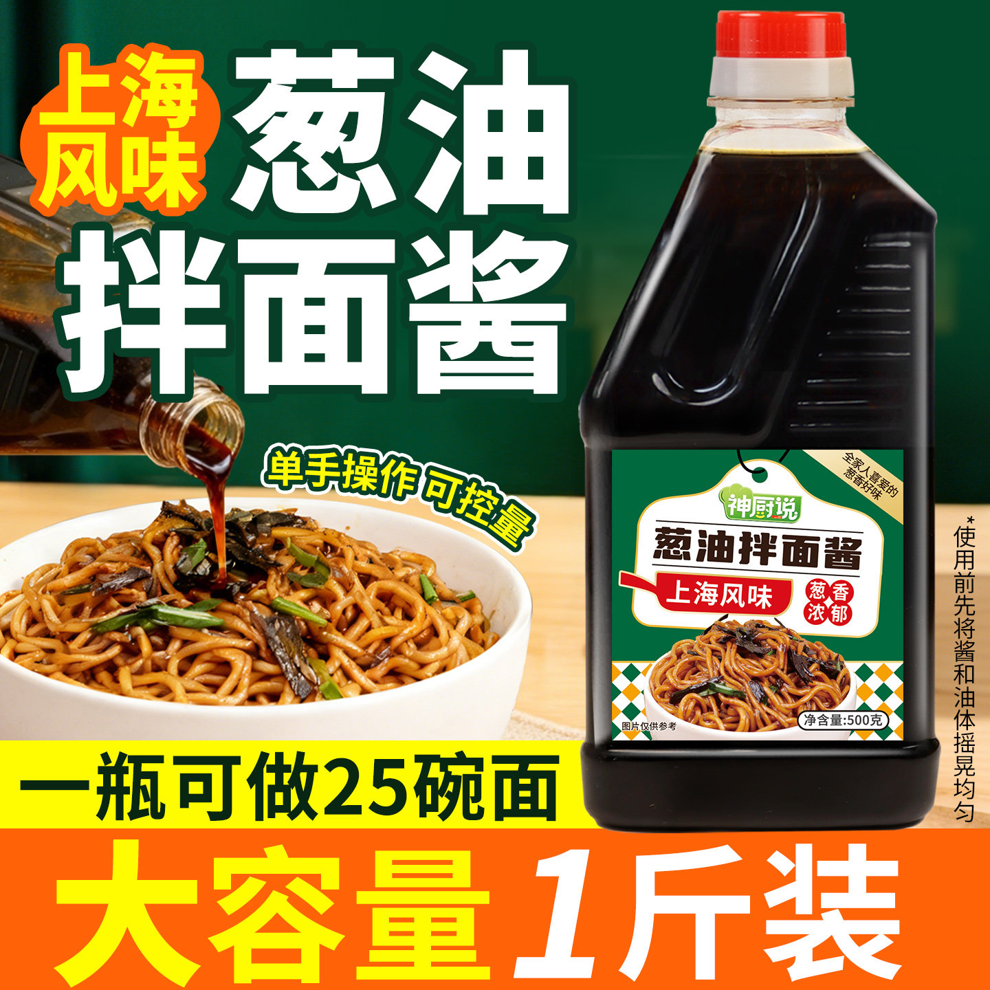 神厨说葱油拌面酱瓶装500g上海风味拌饭拌粉荞麦面葱油酱下饭酱