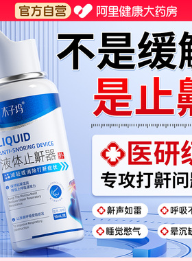 医用液体止鼾神器消除打呼噜通气睡觉防打鼾专用喷雾剂女男士正品