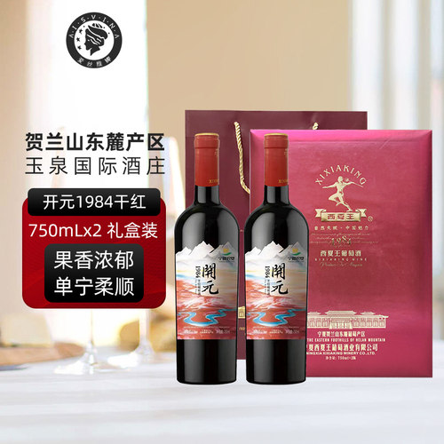宁夏开元1984干红葡萄酒750ml*2