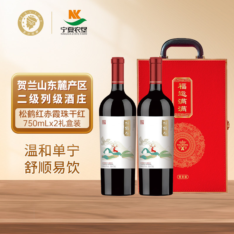 宁夏贺兰山东麓松鹤红赤霞珠干红葡萄酒双支红酒送礼礼盒热红酒