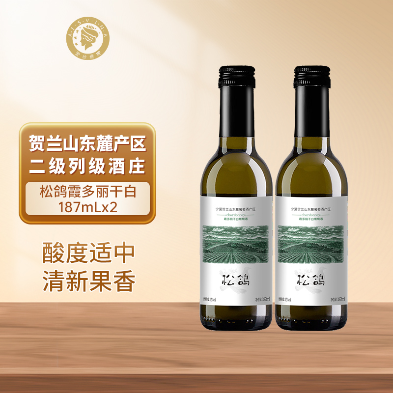 宁夏贺兰山东麓国家地理标志松鸽干白葡萄酒187mL双支小瓶装红酒