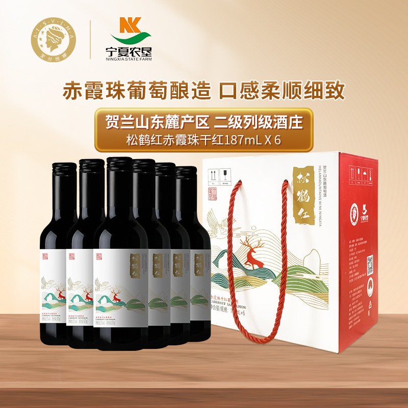 宁夏贺兰山东麓葡萄酒187ml整箱6支迷你小瓶松鹤红赤霞珠红酒礼盒