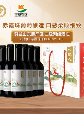宁夏贺兰山东麓葡萄酒187ml整箱6支迷你小瓶松鹤红赤霞珠红酒礼盒