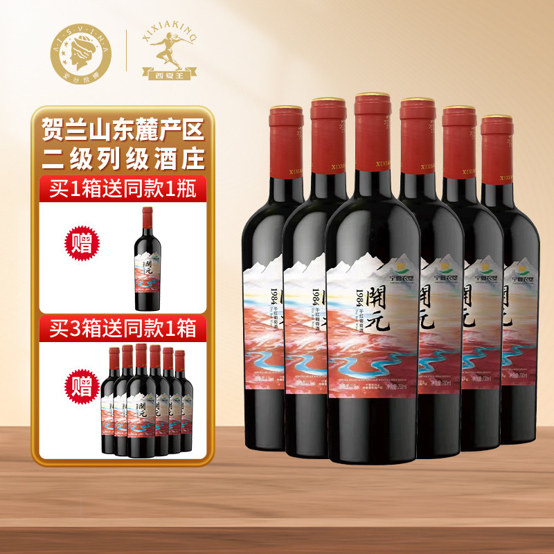 宁夏贺兰山东麓地理标志中国葡萄酒金奖开元1984干红葡萄酒6瓶装