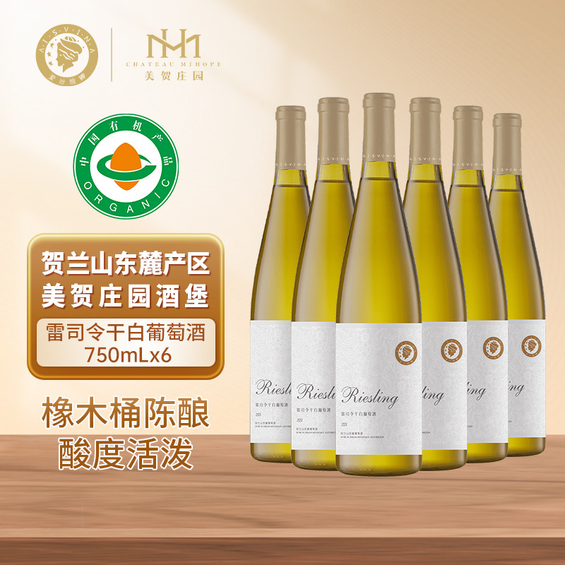 美贺庄园宁夏贺兰山东麓雷司令干白葡萄酒整箱国产红酒官方正品