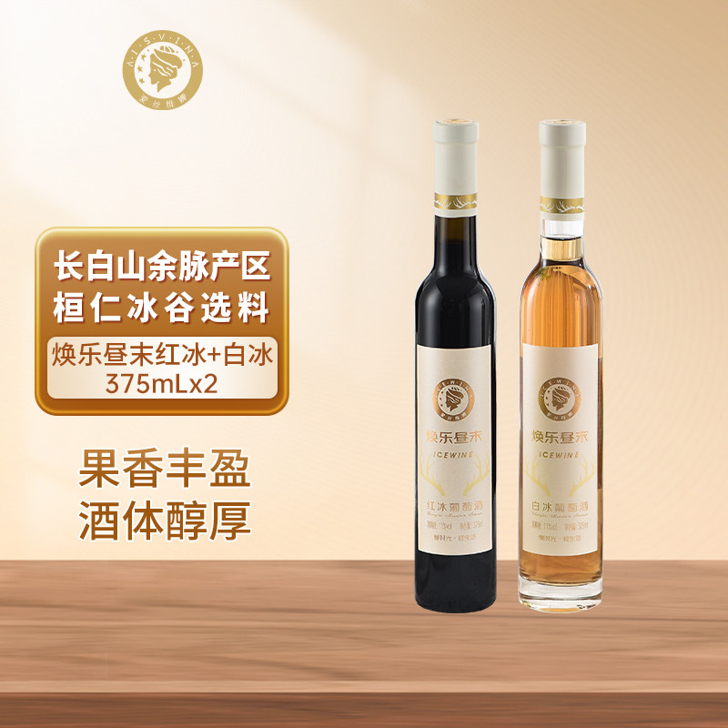 辽宁通化北冰红冰酒红葡萄酒375ml双支