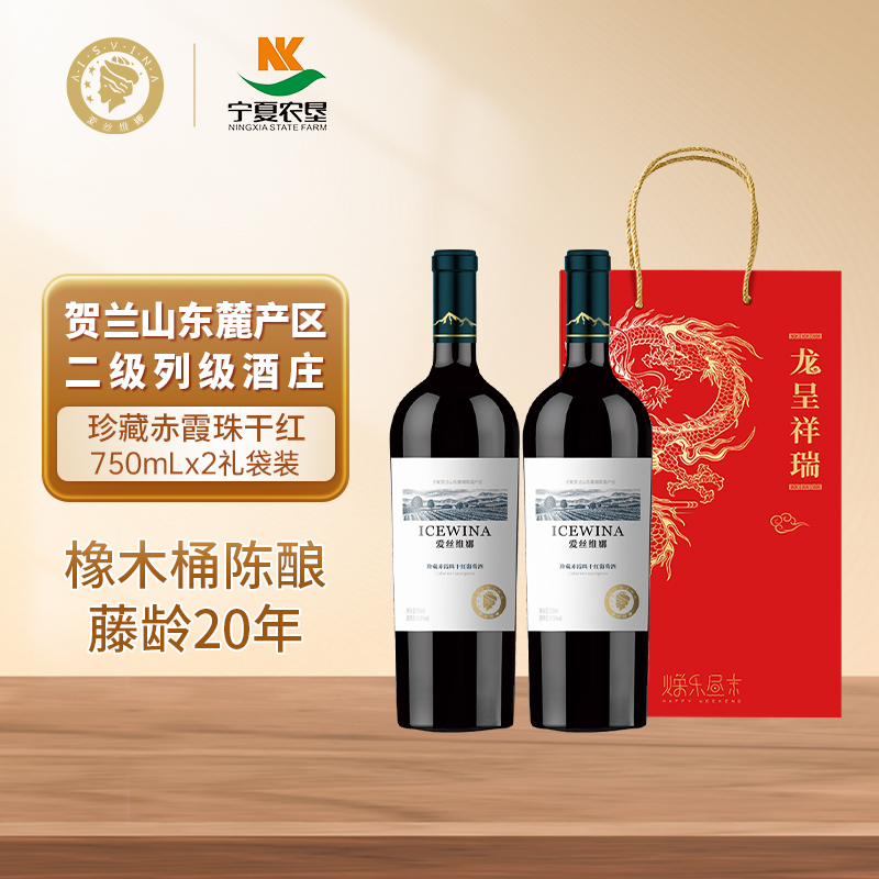 爱丝维娜贺兰山东麓珍藏干红葡萄酒750ml双支宁夏红酒旗舰店正品