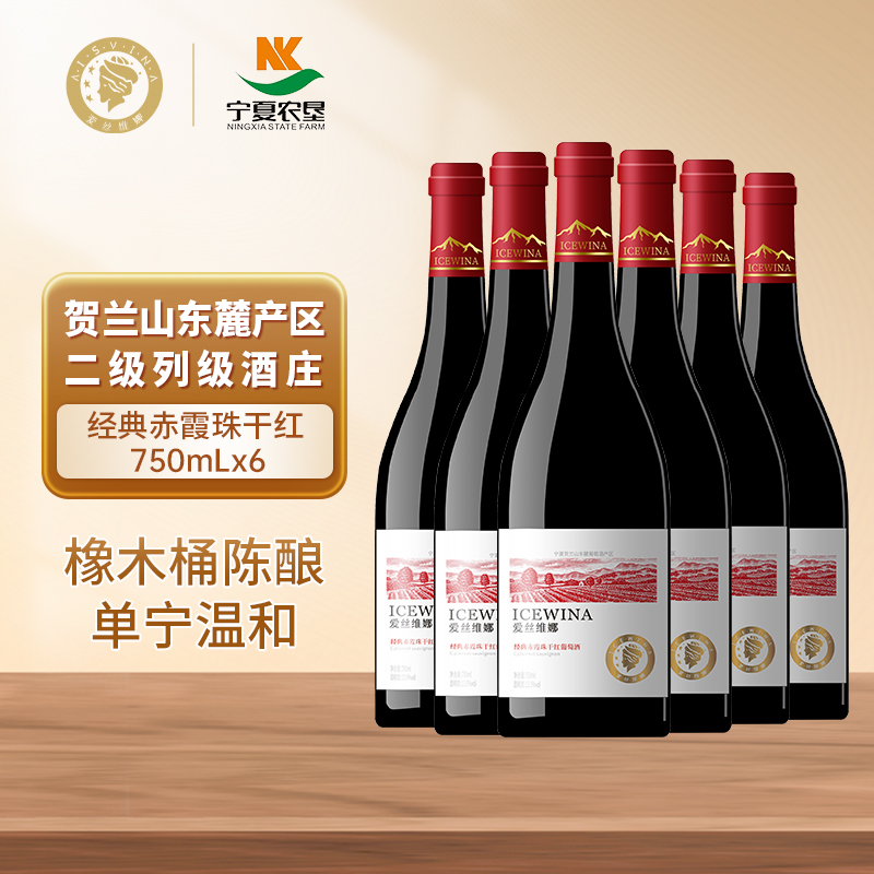 爱丝维娜宁夏贺兰山经典赤霞珠干红酒葡萄酒750ml六支国产正品