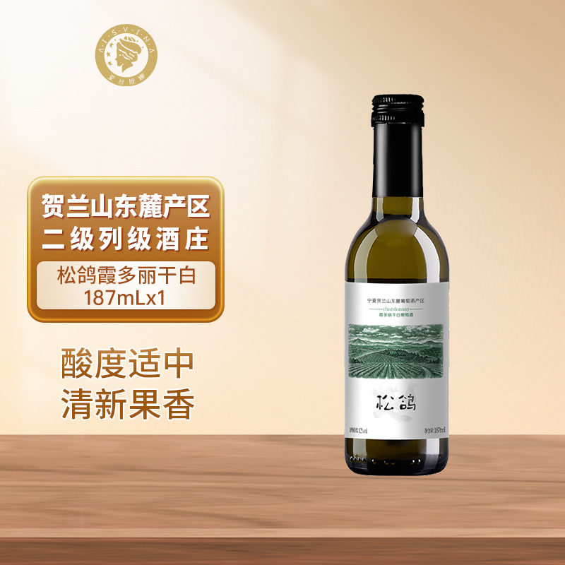 宁夏贺兰山东麓国家地理标志葡萄酒松鸽干白187mL一瓶小瓶装红酒