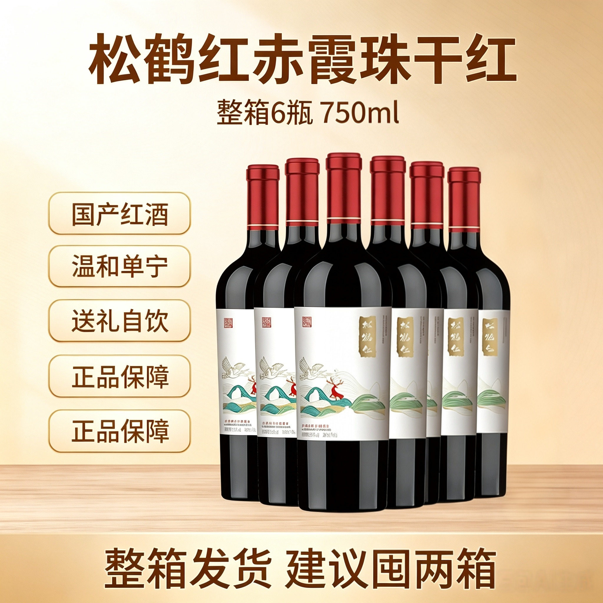 宁夏贺兰山东麓松鹤红赤霞珠干红葡萄酒宁夏农垦红酒葡萄酒750ml