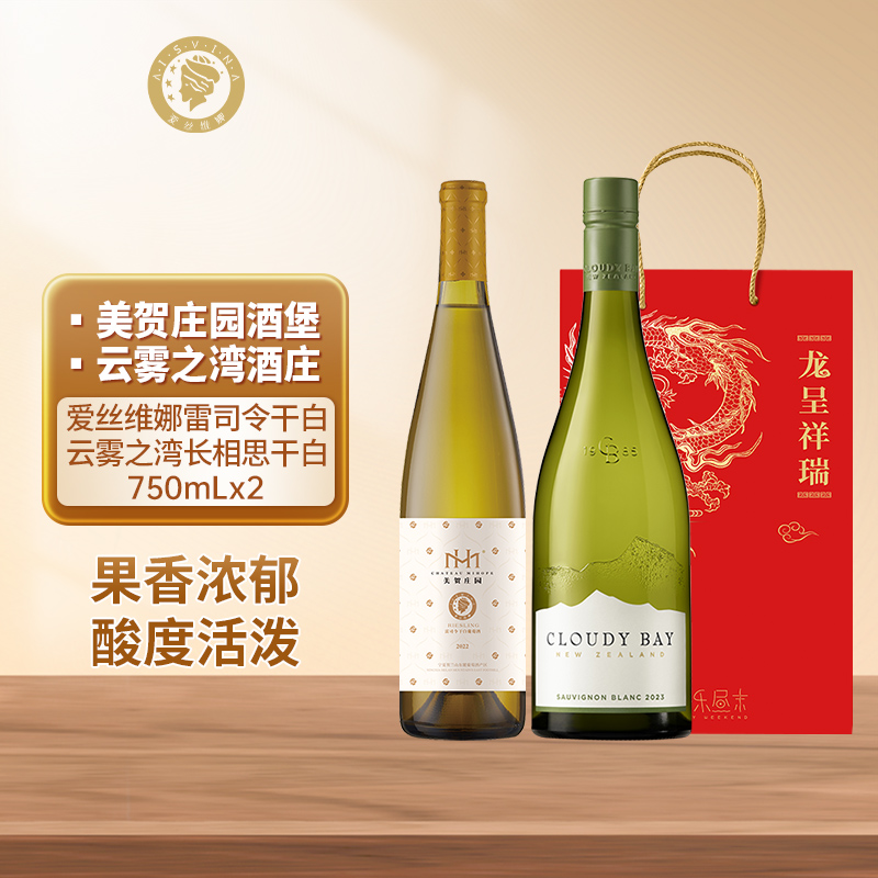 爱丝维娜雷司令干白葡萄酒云雾之湾长相思白葡萄酒组合装送礼礼袋