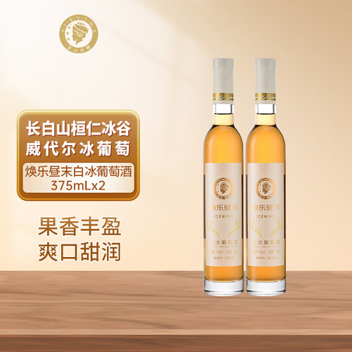 长白山桓仁冰谷甜白葡萄酒冰酒