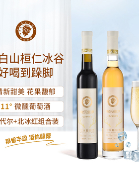 【吉杰直播】长白山桓仁冰谷葡萄酒甜型香槟果酒威代尔甜白冰红冰