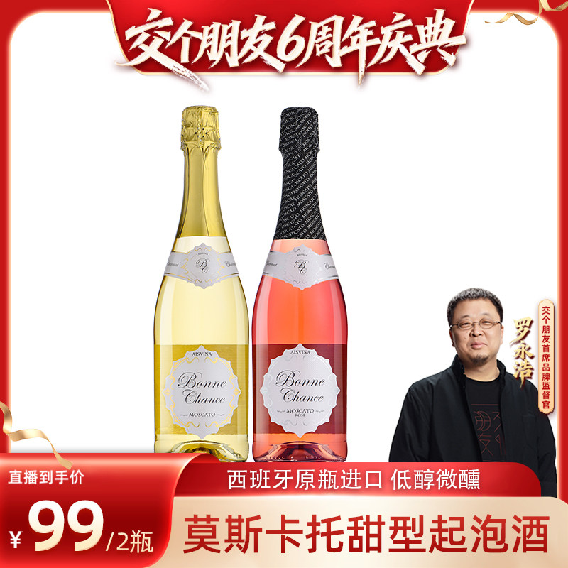 【交个朋友六周年庆典】西班牙莫斯卡托甜白桃红起泡酒女士小甜酒
