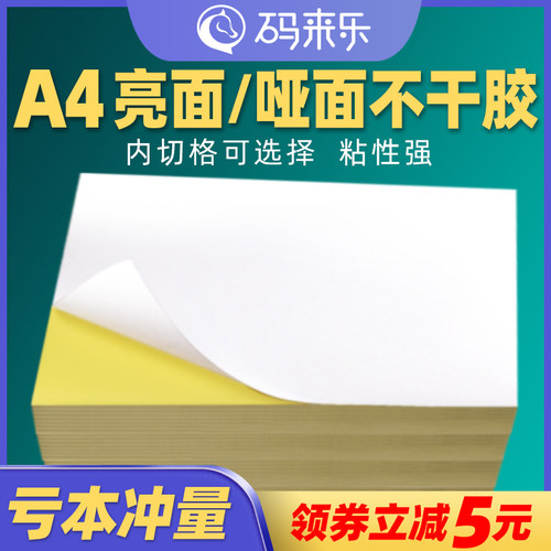 码来乐A4亮面不干胶打印纸喷