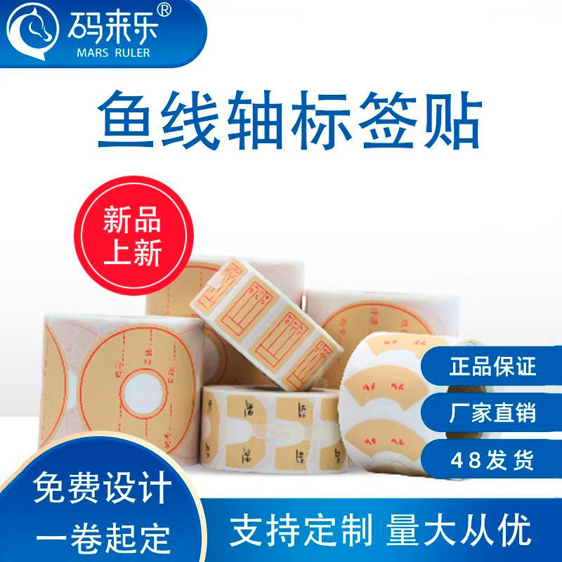 卷装主线贴子线贴纸子线盒主专用贴纸通用主线组标签贴纸垂钓专用不干