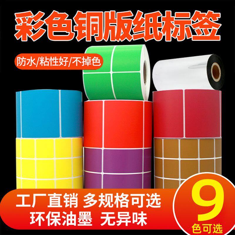 彩色铜版纸标签不干胶条码纸贴纸100*70 32 19 40 50 60 80热转印红色绿色蓝色紫色黄色棕色自粘通用标签贴纸