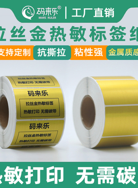 拉丝金热敏标签纸撕不烂100*90*80*70*60*50*40*30*20金属质感定制广告logo固定资产管理标识代打印条码