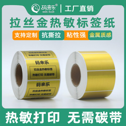 拉丝金热敏标签纸撕不烂100*90*80*70*60*50*40*30*20金属质感定制广告logo固定资产管理标识代打印条码