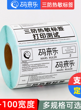 三防空白热敏纸标签纸不干胶打印纸贴纸条码打印机40*30 20 50 60 70 80 90 100x150电子面单纸快递E邮宝防水