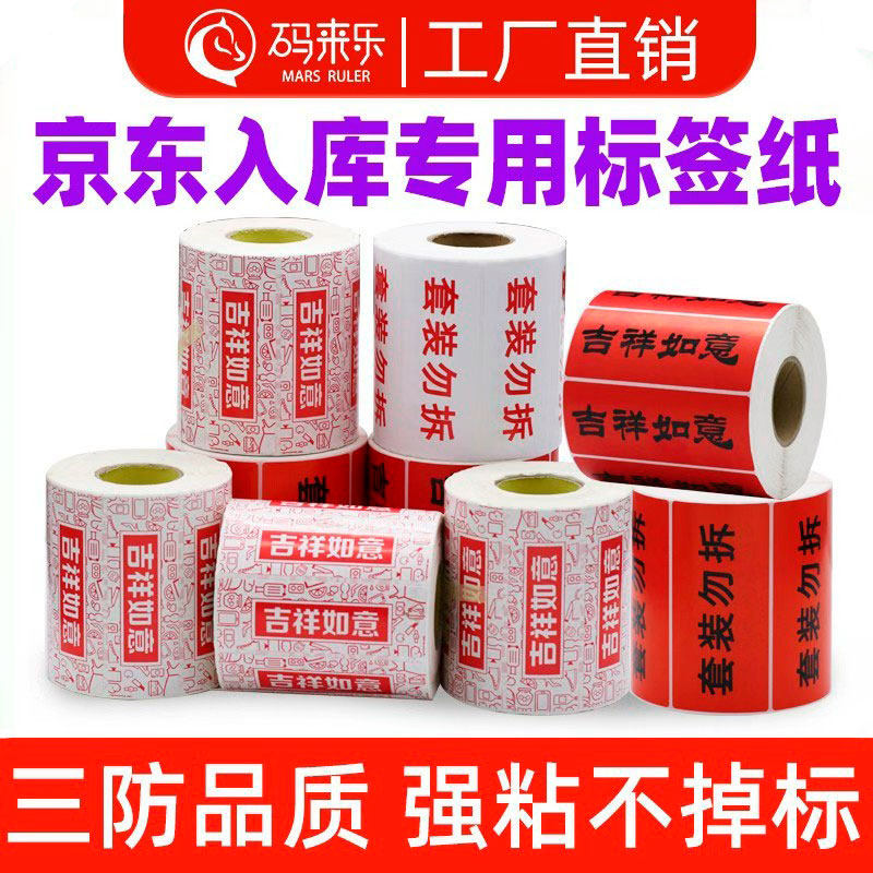 三防热敏纸1035张京东入仓标