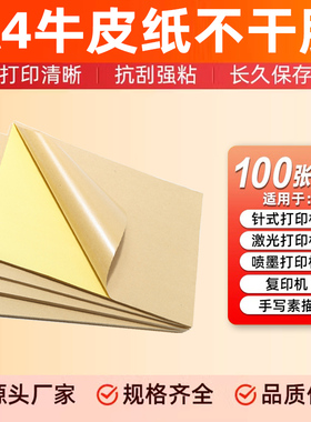 A4纸不干胶深牛皮纸100张整张内切横切分切割激光喷墨打印纸办公室广告文秘标签纸A3牛皮纸空白印刷自粘贴纸