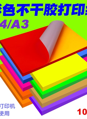 A4彩色不干胶标签打印纸喷墨激光铜版条码纸混色红色橙色黄色绿色紫色蓝色粉色书写广告贴纸背胶空白办公室