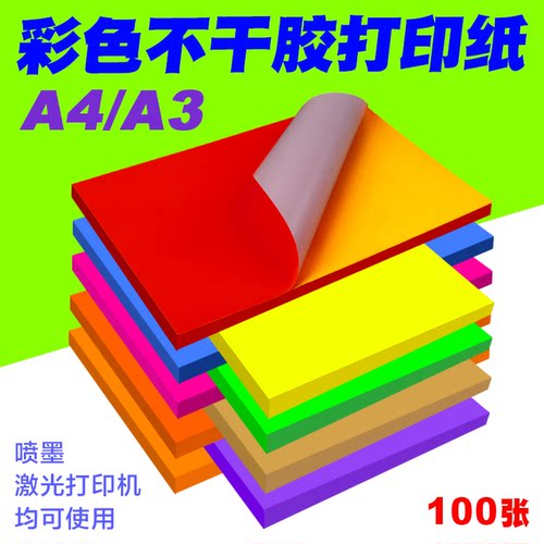 A4彩色不干胶标签打印纸喷墨