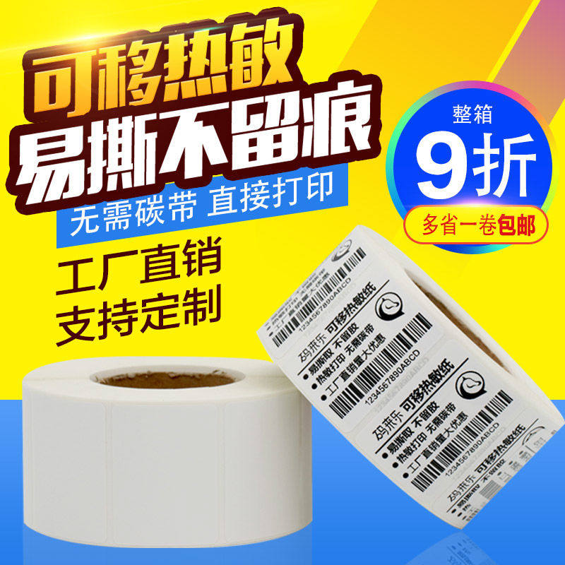 可移除三防热敏标签纸易撕不留胶撕不烂60*40 20 30 50