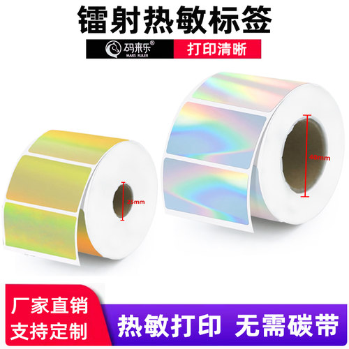 方形镭射银不干胶热敏标签纸