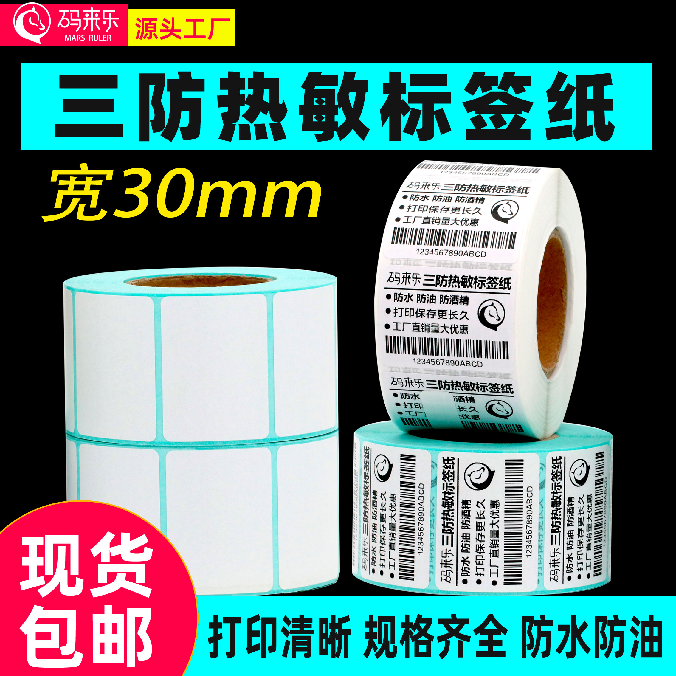 码来乐空白三防热敏不干胶标签打印纸30*10 15 20 30 40 50 60 70条码打印机贴纸防水电子称服装吊牌定做彩色