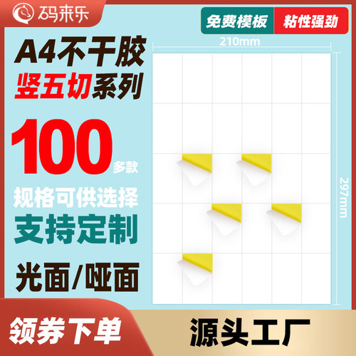 A4不干胶打印纸竖5切12枚