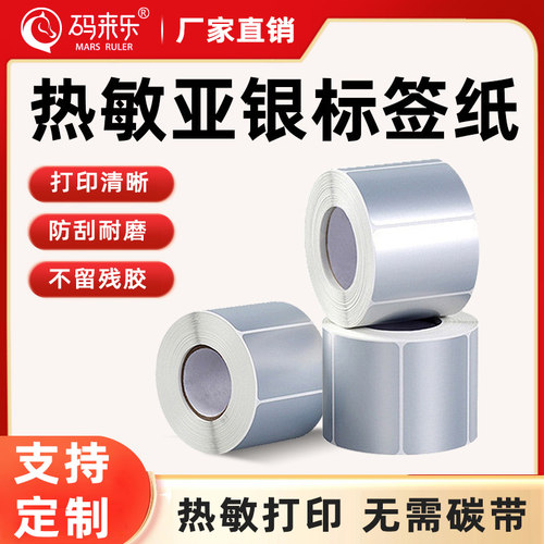 方形亚银热敏不干胶贴纸