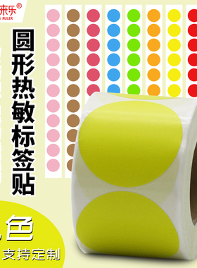 黄色圆形热敏标签不干胶10 15 20 25 30 40 50圆点标签卷装口红贴纸圆形三防热敏标签纸不干胶贴纸圆点靶条码