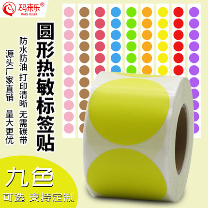 黄色圆形热敏标签不干胶10 15 20 25 30 40 50圆点标签卷装口红贴纸圆形三防热敏标签纸不干胶贴纸圆点靶条码
