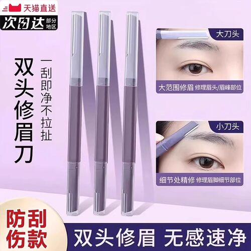 双头微距修眉刀女士专用刮眉防水