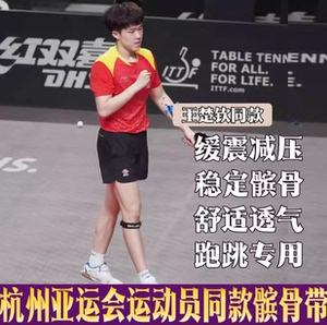 王楚钦同款髌骨带保护带专业运动护膝固定羽毛球男篮球女乒乓球大