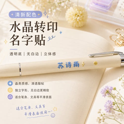 定制幼儿园防水转印水晶名字贴
