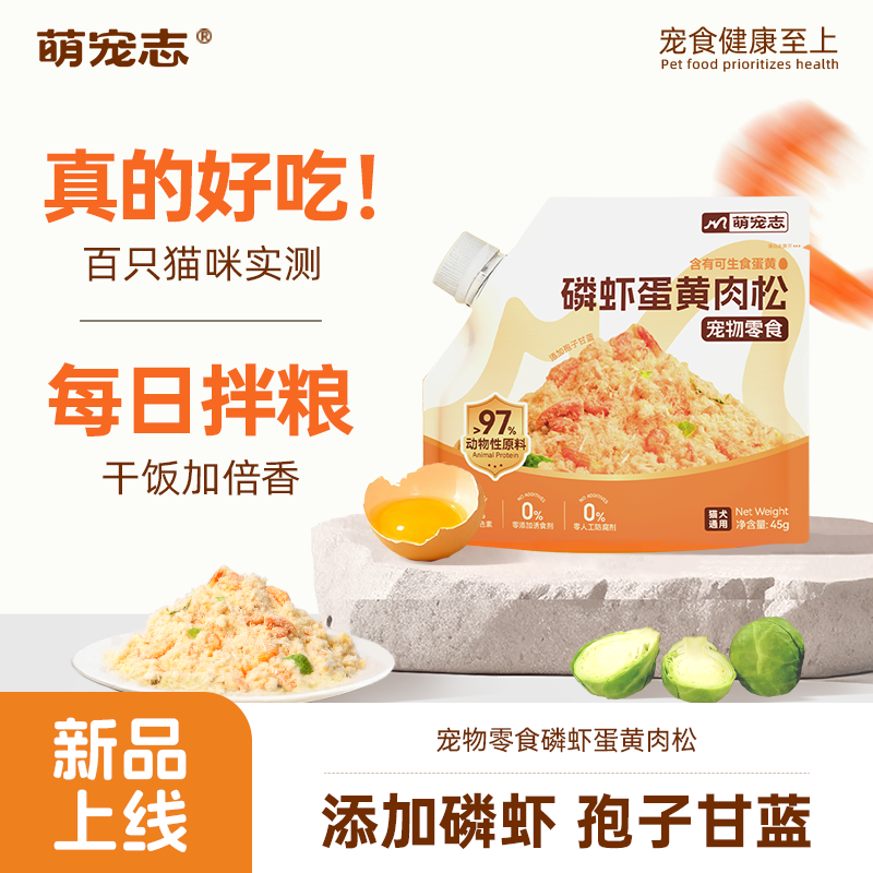 萌宠志磷虾蛋黄肉松45g 券后4.9 （可领3券） 【下单】 - 线报酷