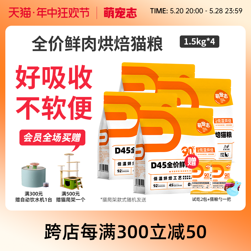 萌宠志低温烘焙猫粮D45鲜肉无谷预防尿闭低敏好吸收囤货首选 宠物/宠物食品及用品 猫全价风干/烘焙粮 原图主图