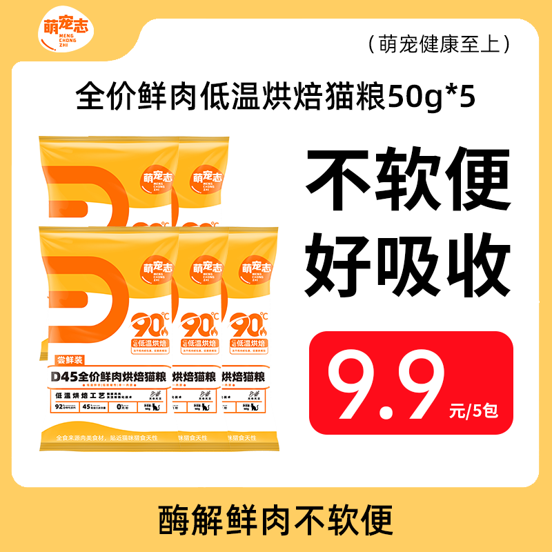 萌宠志低温烘焙猫粮D45鲜肉无谷配方好吸收预防软便美毛尝鲜装